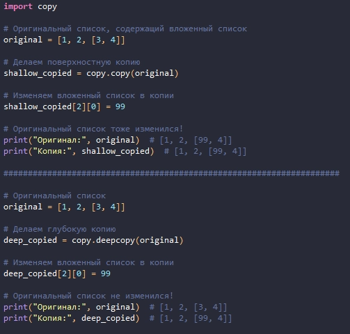 Deep и Shallow Copy в Python. Кто кого копирует | Сетка — новая социальная сеть от hh.ru