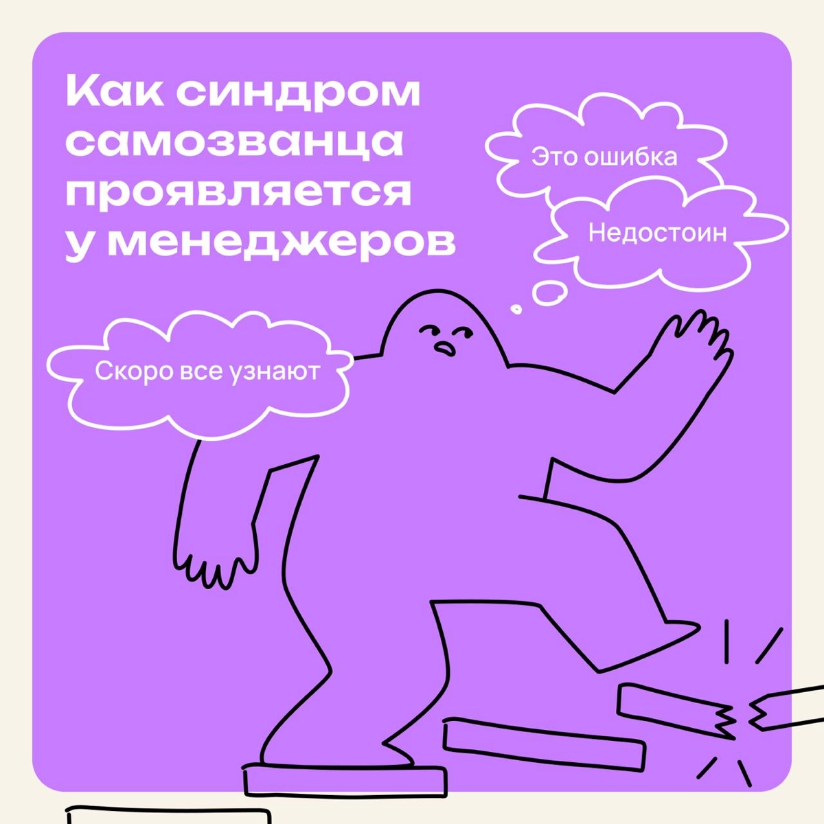 Как синдром самозванца проявляется у менеджеров | Сетка — новая социальная сеть от hh.ru