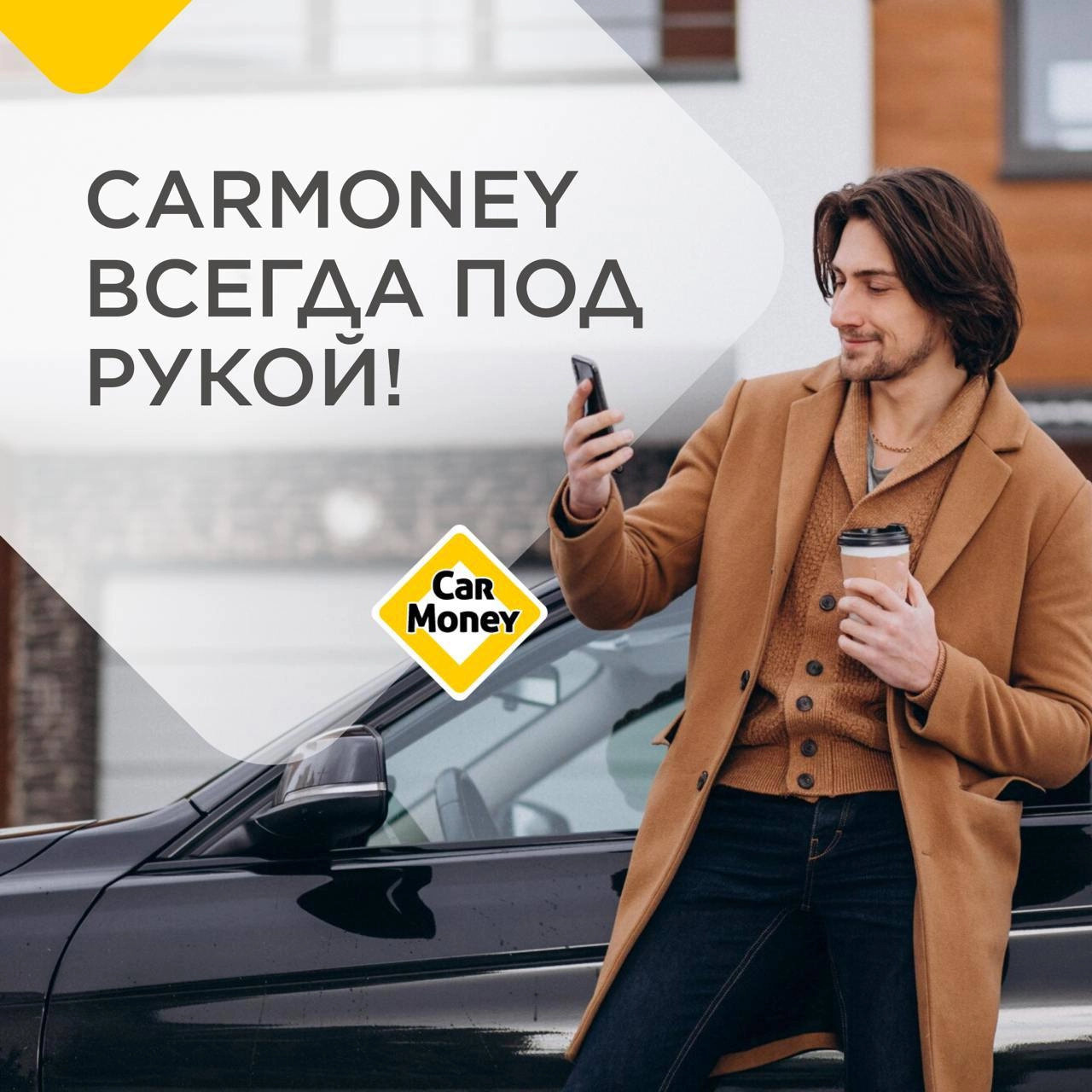Приложение CarMoney — это быстрый и удобный способ получить нужную сумму онлайн прямо на карту через СБП. Вам не нужно вводить данные карты, достаточно выбрать банк | Сетка — новая социальная сеть от hh.ru