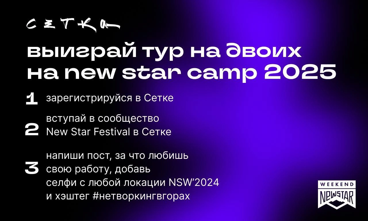 Кстати, в SPACE Сетка можно выиграть тур на двоих на New Star Camp 2025 и мерч от Сетки. 
Участвуйте до 25 сентября. 
Подробности в сообществе New Star Festivals в Сетке. | Сетка — новая социальная сеть от hh.ru