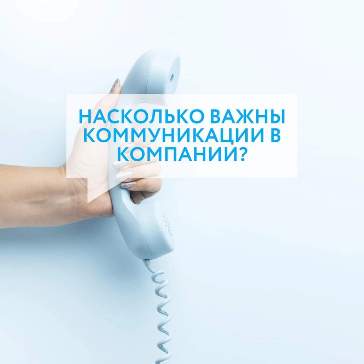 Внутренние коммуникации в организации играют важную роль в обеспечении эффективной работы и достижении успеха | Сетка — новая социальная сеть от hh.ru