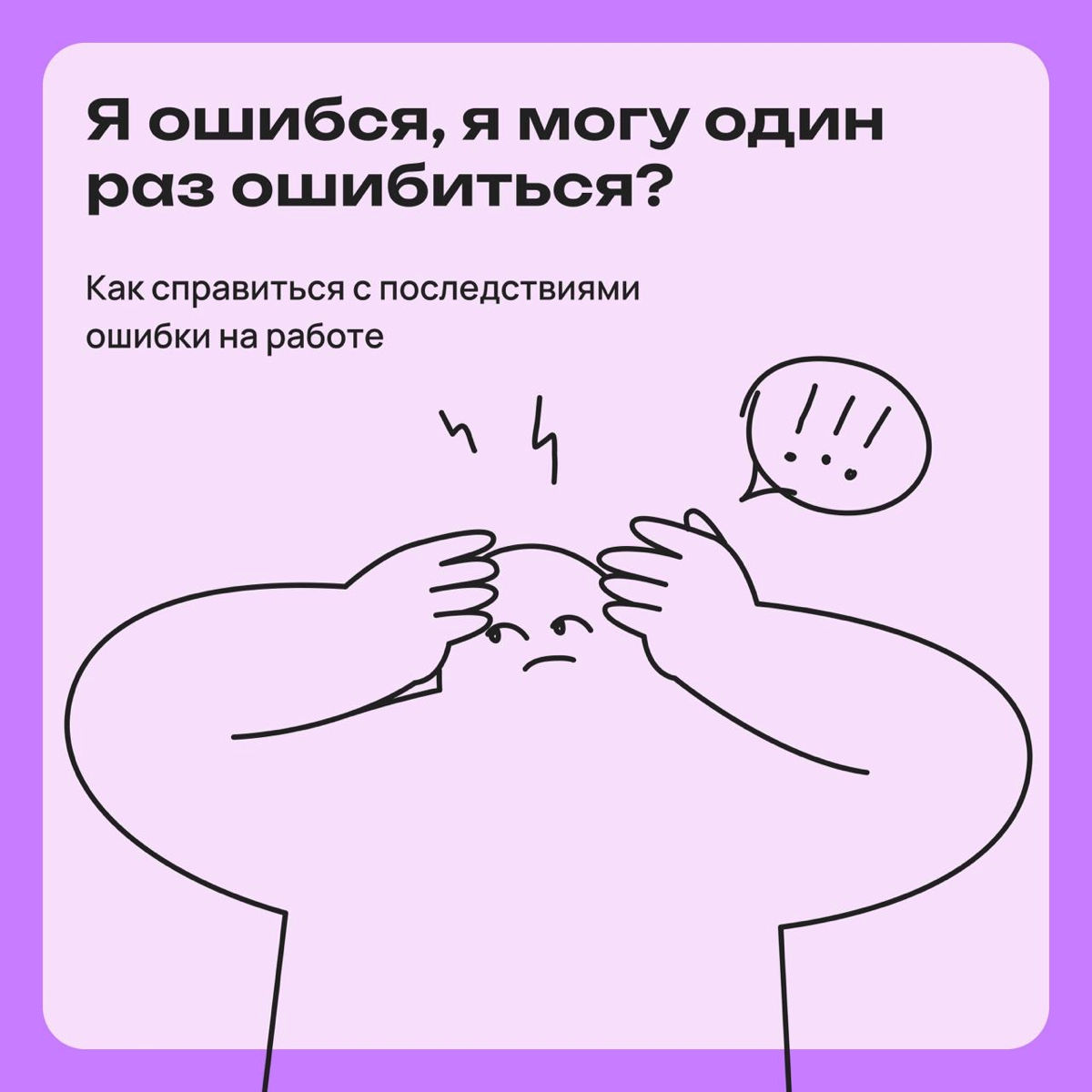 Я ошибся, я могу один раз ошибиться?! | Сетка — новая социальная сеть от hh.ru