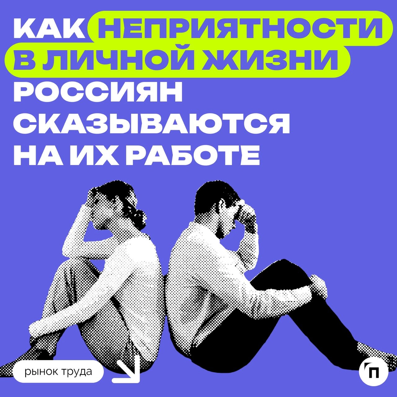 📊 Как неприятности в личной жизни россиян сказываются на их работе
Сервис «Работа | Сетка — новая социальная сеть от hh.ru