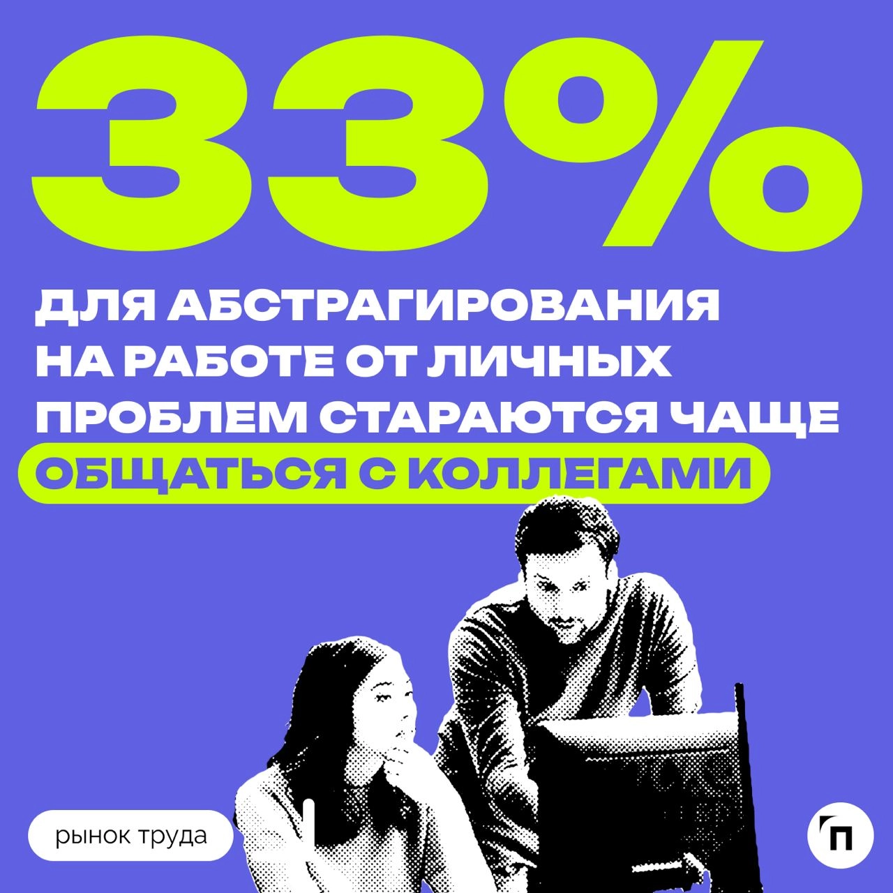 📊 Как неприятности в личной жизни россиян сказываются на их работе
Сервис «Работа | Сетка — новая социальная сеть от hh.ru