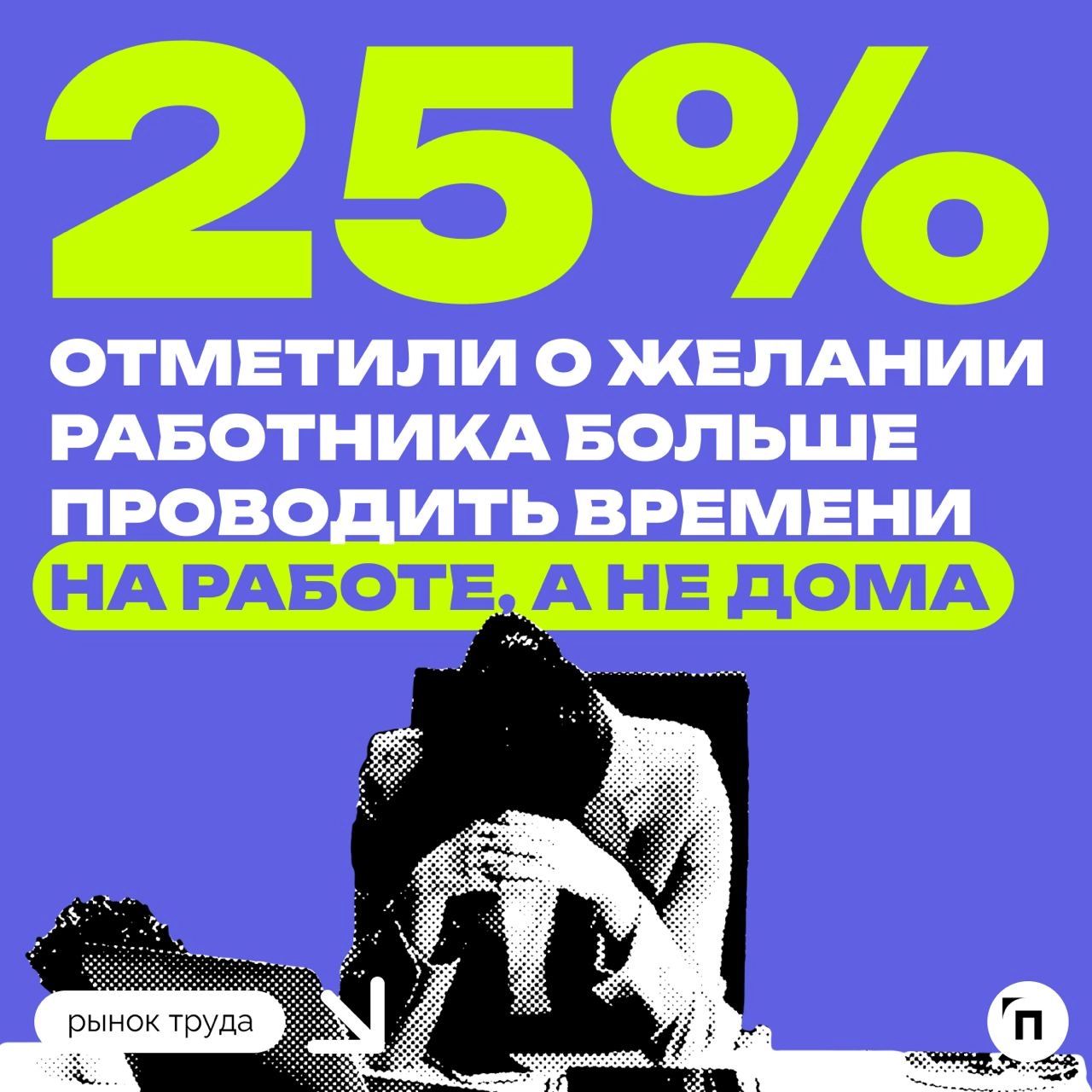 📊 Как неприятности в личной жизни россиян сказываются на их работе
Сервис «Работа | Сетка — новая социальная сеть от hh.ru