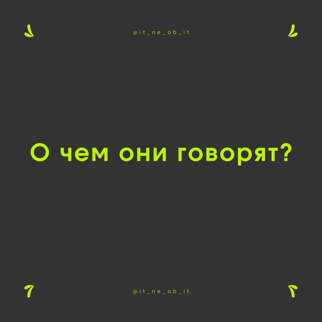 😡 Требую переводчика! Доколе мы будем страдать из-за непонимания, что кому надо? Решая одну проблему, каждый говорит по-своему, и язык у нас один, а все равно ничего непонятно | Сетка — социальная сеть от hh.ru
