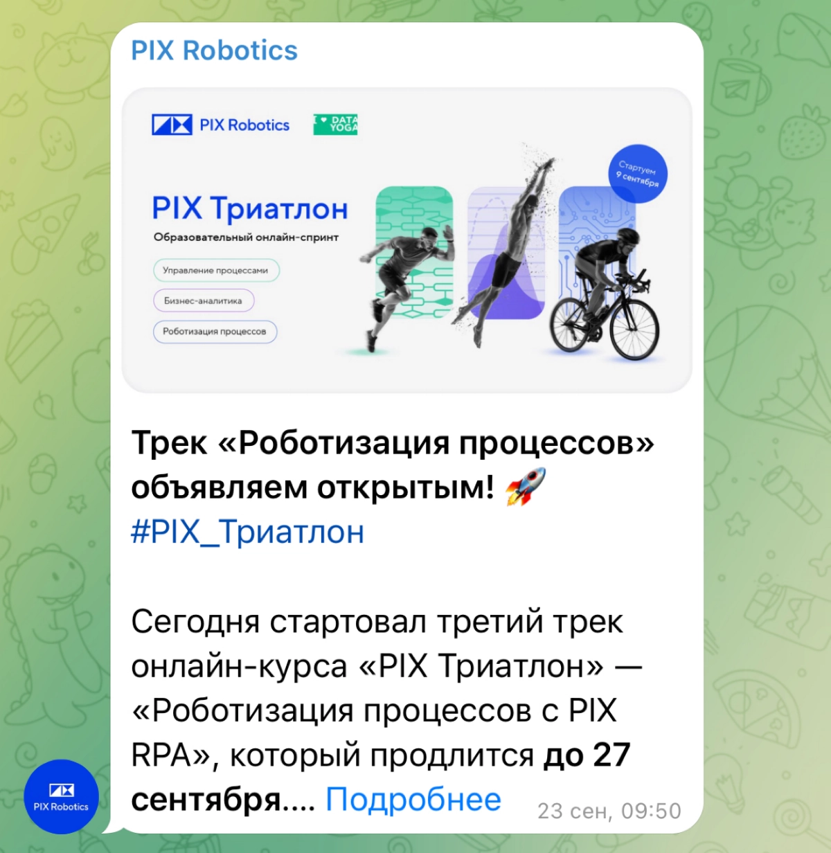 Трек «Роботизация процессов» объявляем открытым! 🚀
#PIXТриатлон
Сегодня стартовал третий трек онлайн-курса «PIX Триатлон» — «Роботизация процессов с PIX RPA», который продлится до 27 сентября | Сетка — новая социальная сеть от hh.ru
