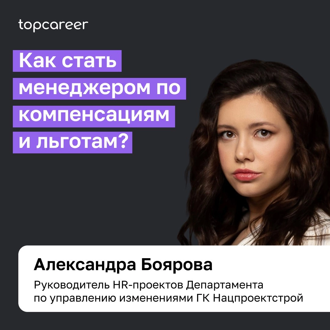 💸 Как стать менеджером по компенсациям и льготам? 
Александра Боярова, руководитель HR-проектов Департамента по управлению изменениями ГК Нацпроектстрой, ответила на вопросы и рассказала, что необходи... | Сетка — новая социальная сеть от hh.ru