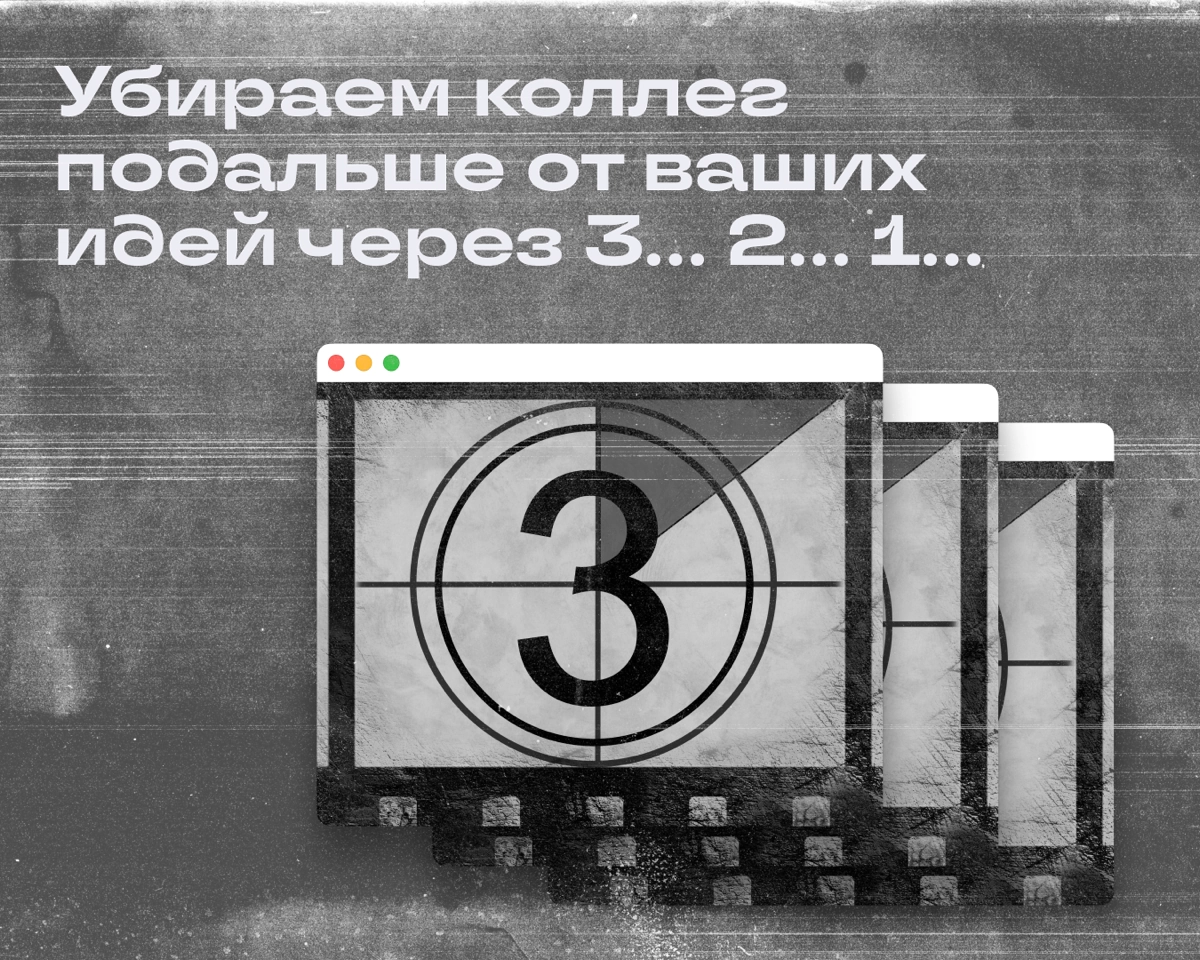Бесит, когда коллега «улучшает» мои идеи | Сетка — новая социальная сеть от hh.ru