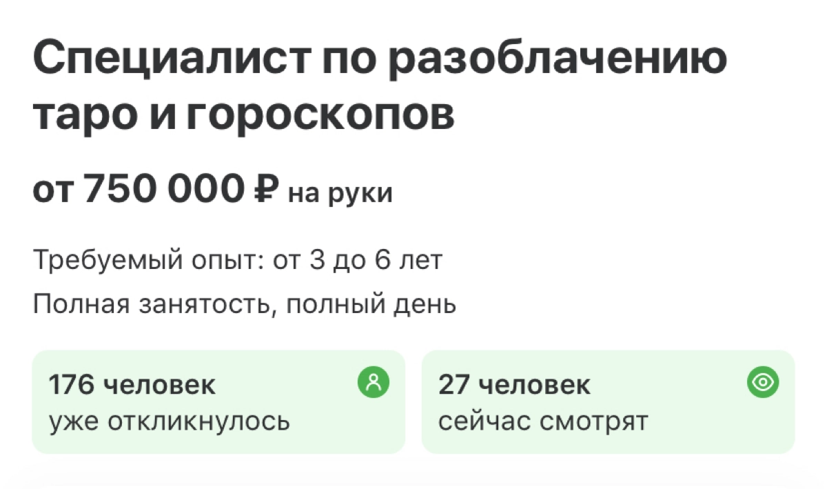 Наконец-то подъехали нормальные вакансии 😂  #работамечты #вакансия | Сетка — новая социальная сеть от hh.ru