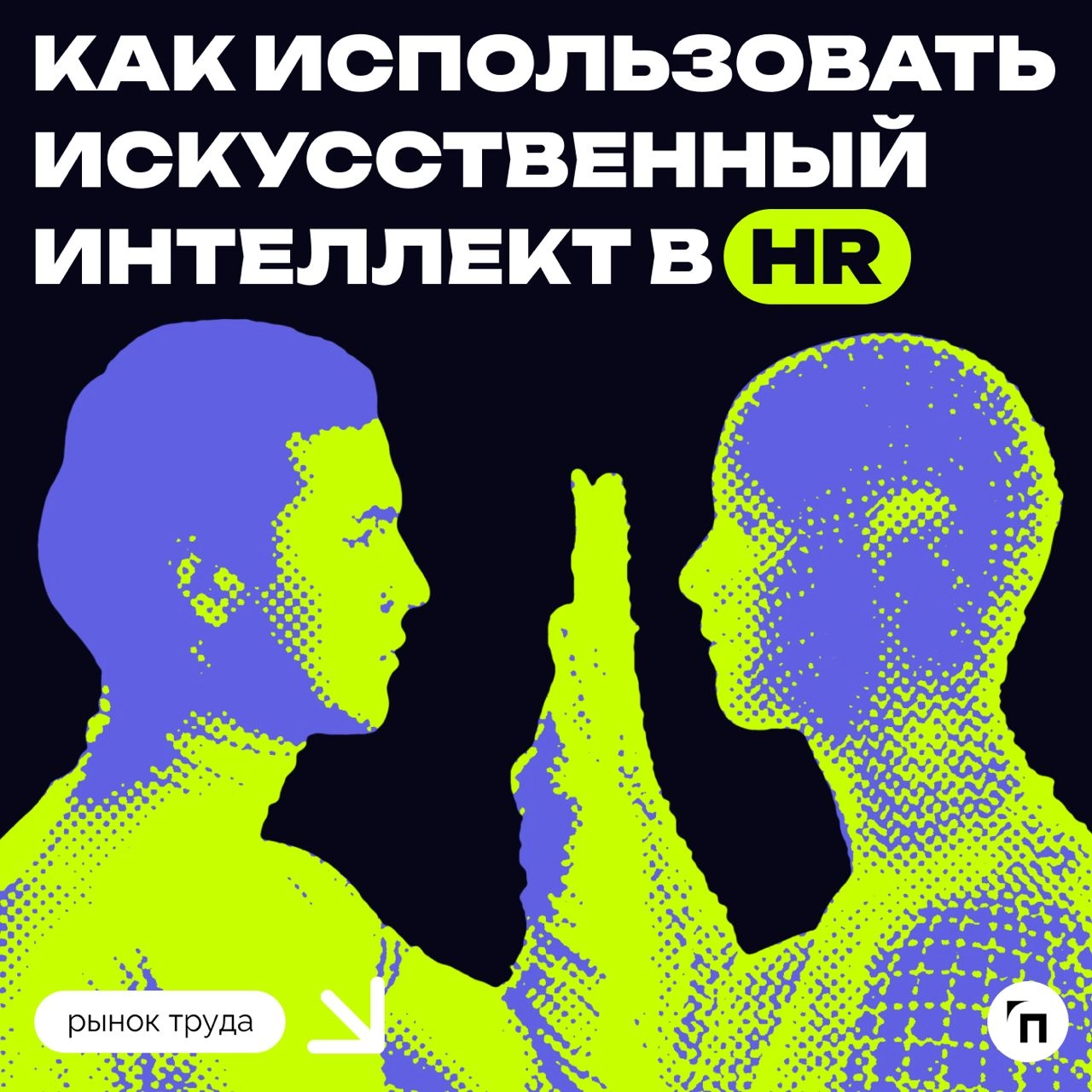 ❇️ Как использовать искусственный интеллект в HR
В последние годы число вакансий в российских компаниях, требующих навыков работы с нейросетями, выросло более чем в 10 раз | Сетка — новая социальная сеть от hh.ru