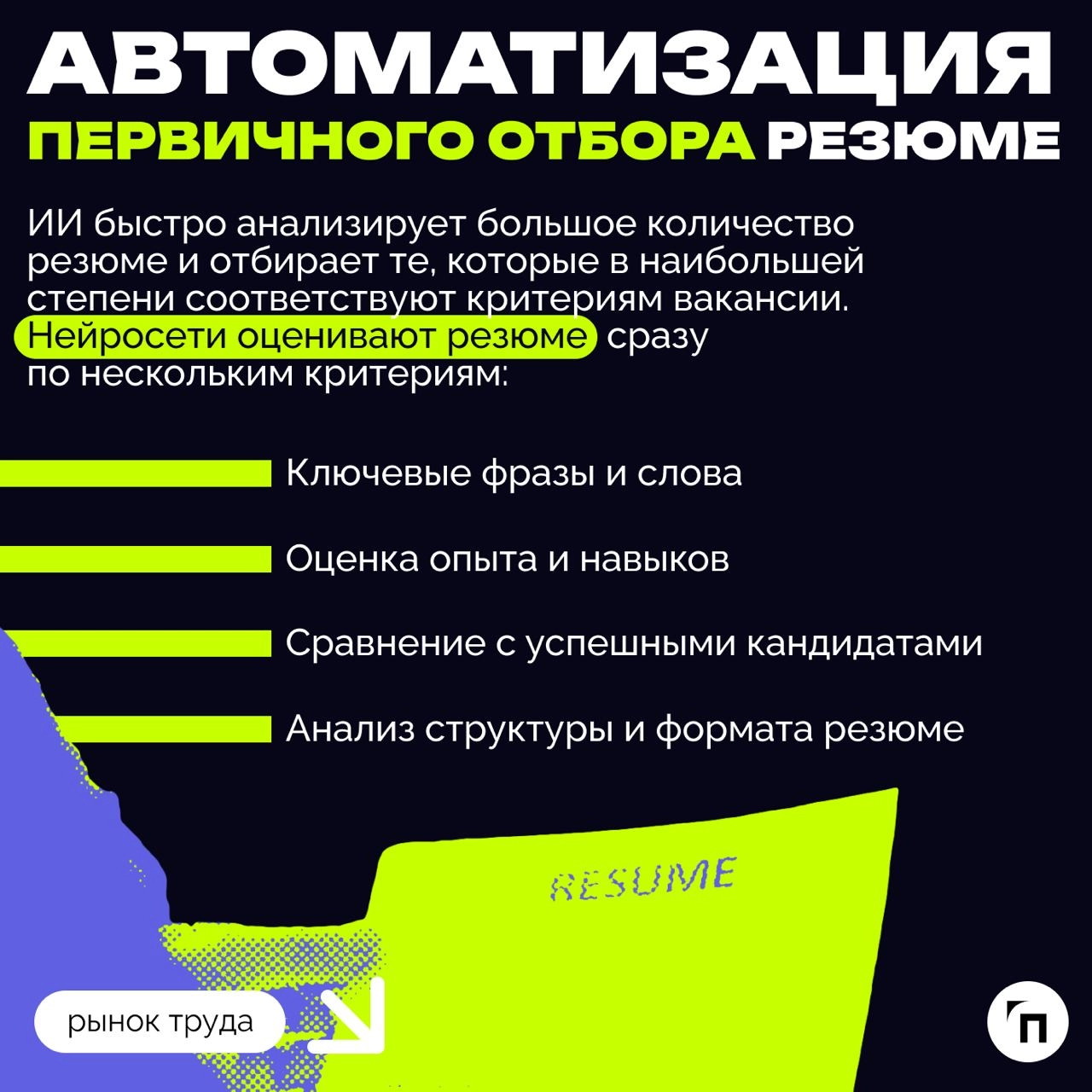 ❇️ Как использовать искусственный интеллект в HR
В последние годы число вакансий в российских компаниях, требующих навыков работы с нейросетями, выросло более чем в 10 раз | Сетка — новая социальная сеть от hh.ru