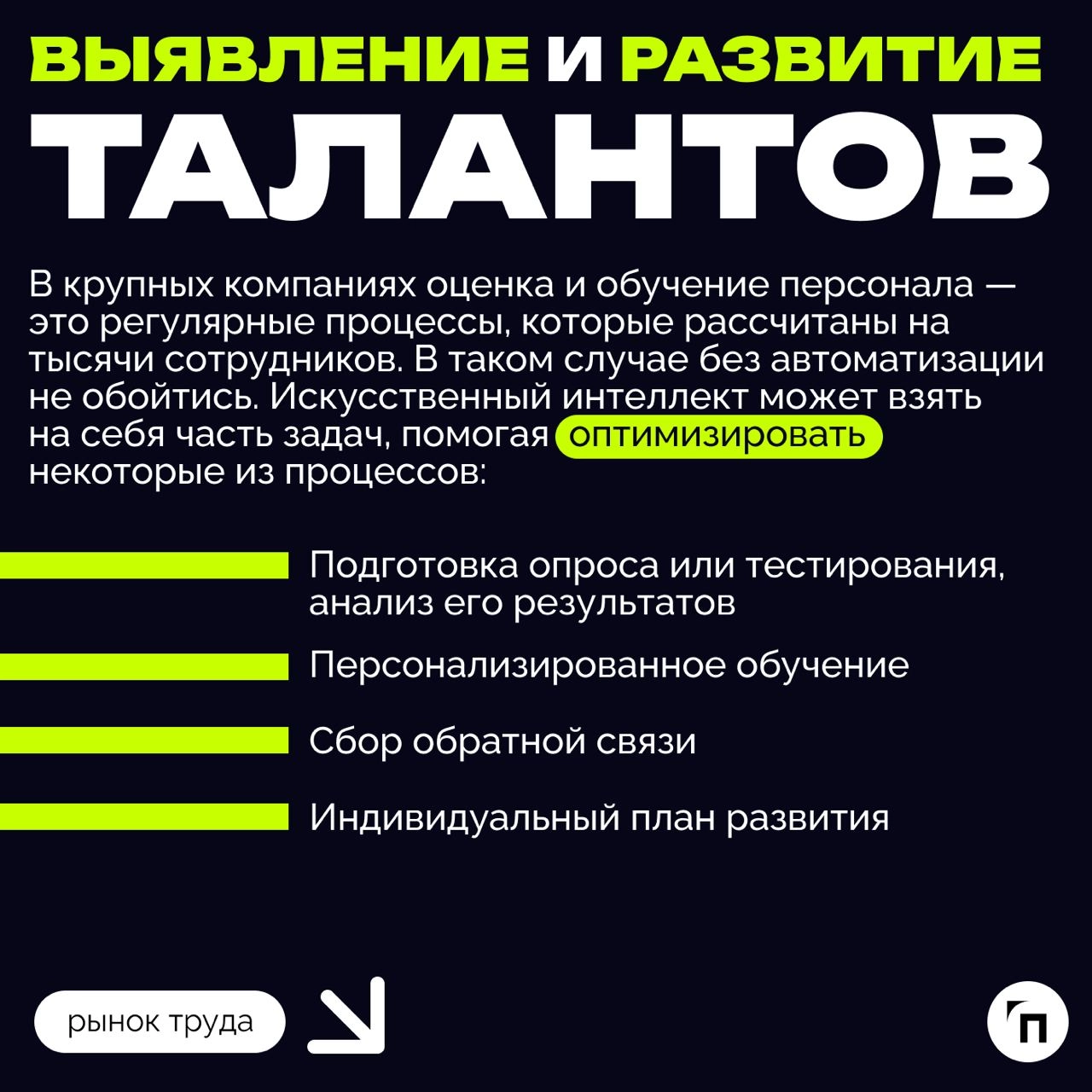 ❇️ Как использовать искусственный интеллект в HR
В последние годы число вакансий в российских компаниях, требующих навыков работы с нейросетями, выросло более чем в 10 раз | Сетка — новая социальная сеть от hh.ru