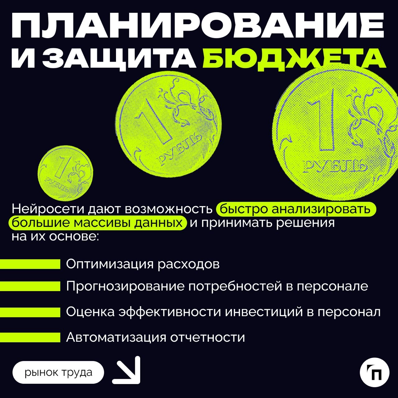 ❇️ Как использовать искусственный интеллект в HR
В последние годы число вакансий в российских компаниях, требующих навыков работы с нейросетями, выросло более чем в 10 раз | Сетка — новая социальная сеть от hh.ru