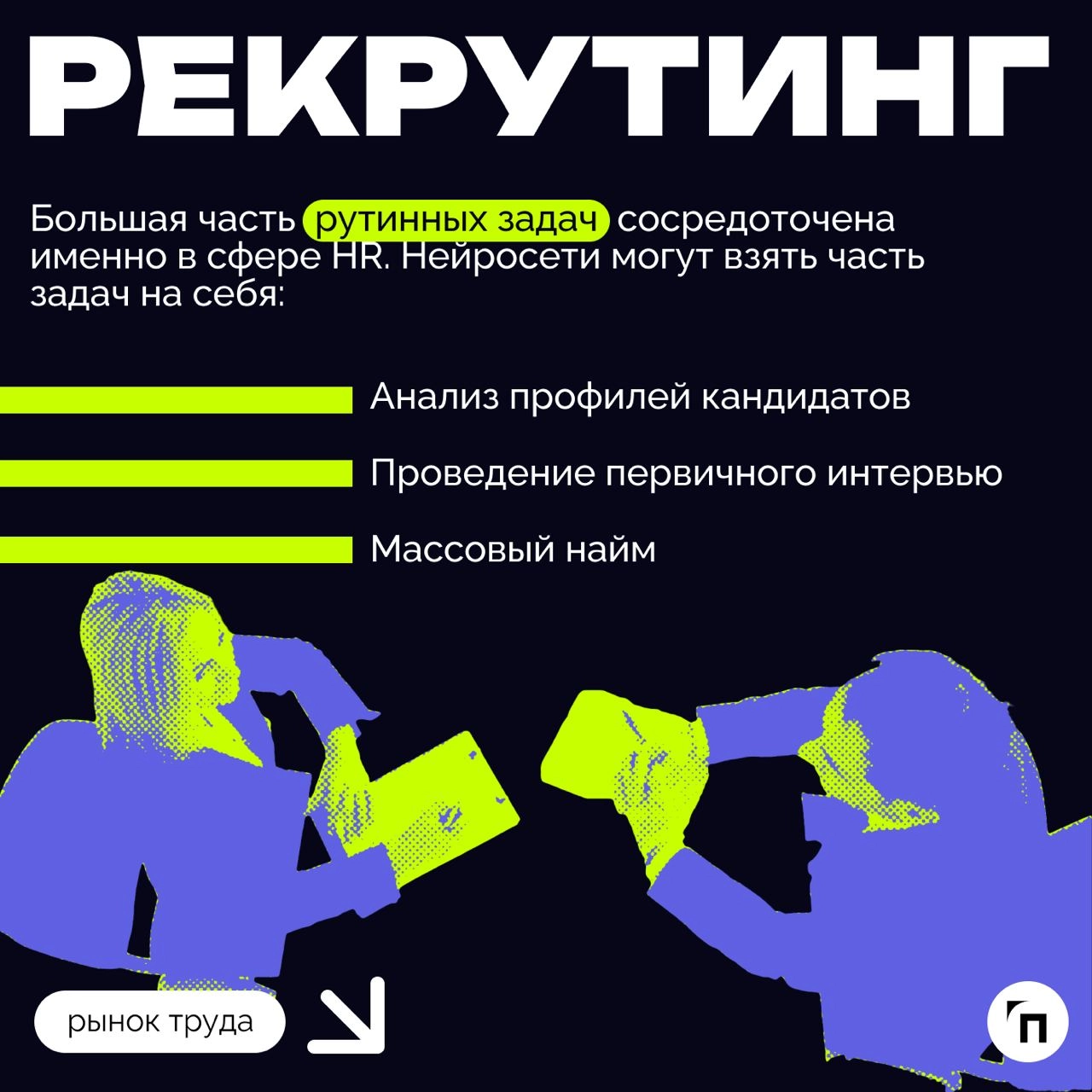 ❇️ Как использовать искусственный интеллект в HR
В последние годы число вакансий в российских компаниях, требующих навыков работы с нейросетями, выросло более чем в 10 раз | Сетка — новая социальная сеть от hh.ru
