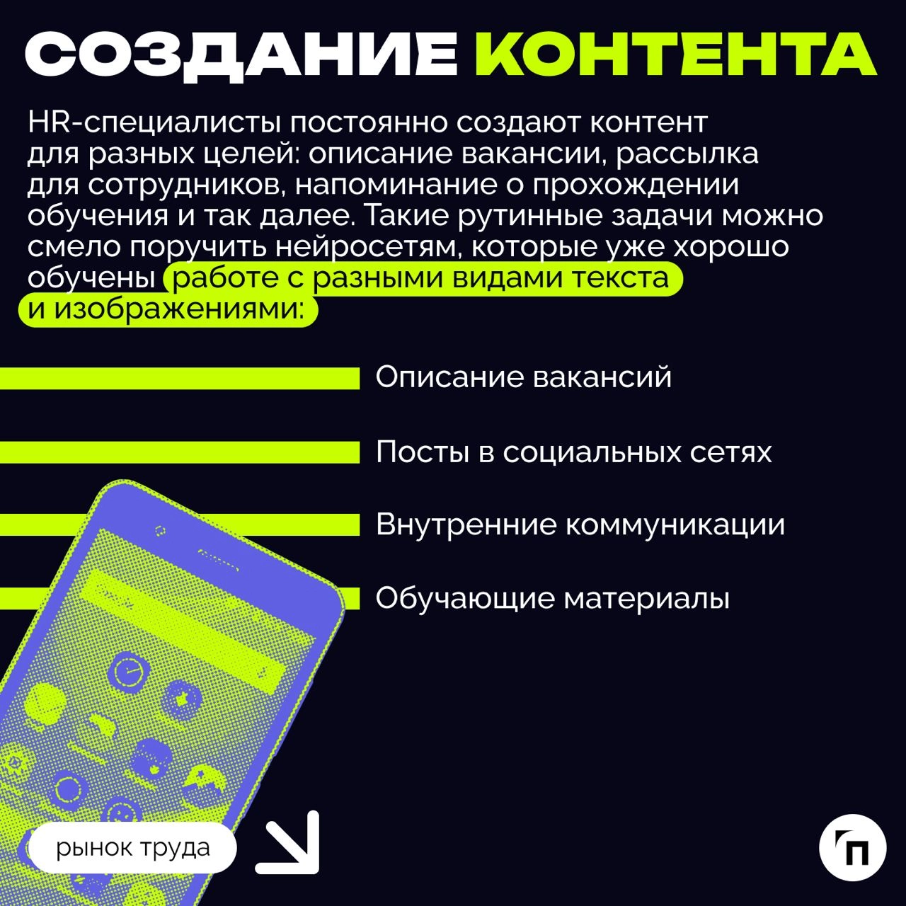 ❇️ Как использовать искусственный интеллект в HR
В последние годы число вакансий в российских компаниях, требующих навыков работы с нейросетями, выросло более чем в 10 раз | Сетка — новая социальная сеть от hh.ru