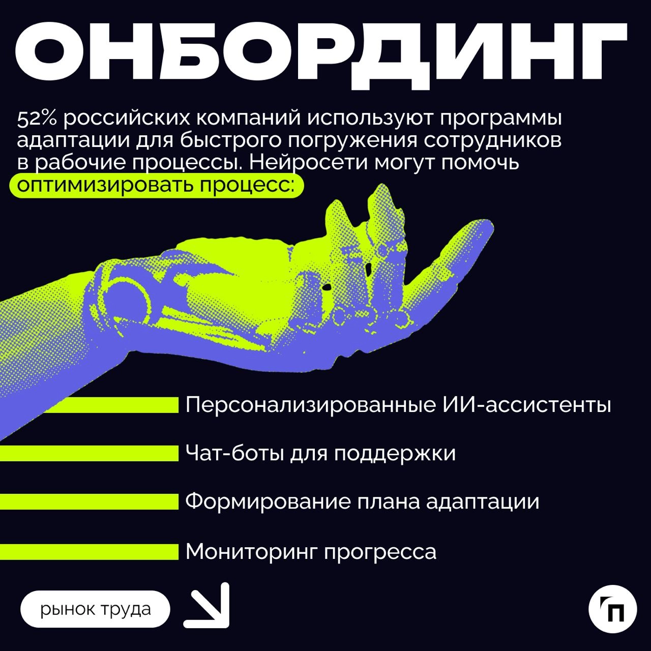 ❇️ Как использовать искусственный интеллект в HR
В последние годы число вакансий в российских компаниях, требующих навыков работы с нейросетями, выросло более чем в 10 раз | Сетка — новая социальная сеть от hh.ru