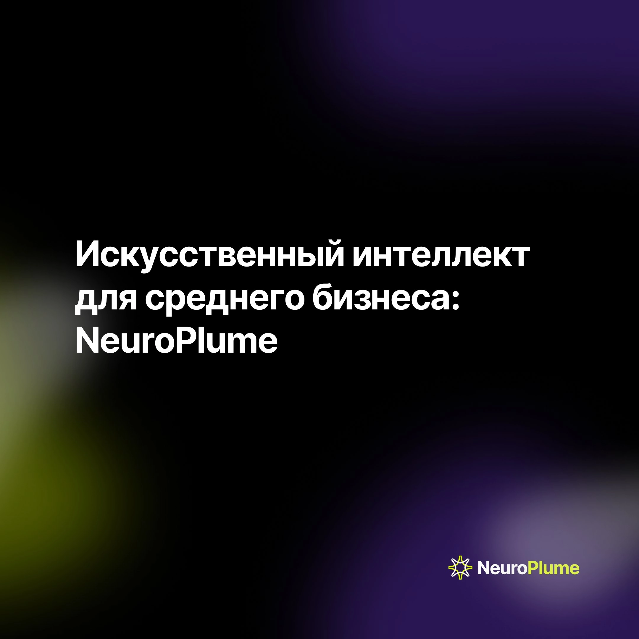 Внедрение ИИ: как средний бизнес может получить конкурентное преимущество с NeuroPlume
Искусственный интеллект (ИИ) становится ключевым фактором успеха для бизнеса, особенно для средних компаний | Сетка — новая социальная сеть от hh.ru