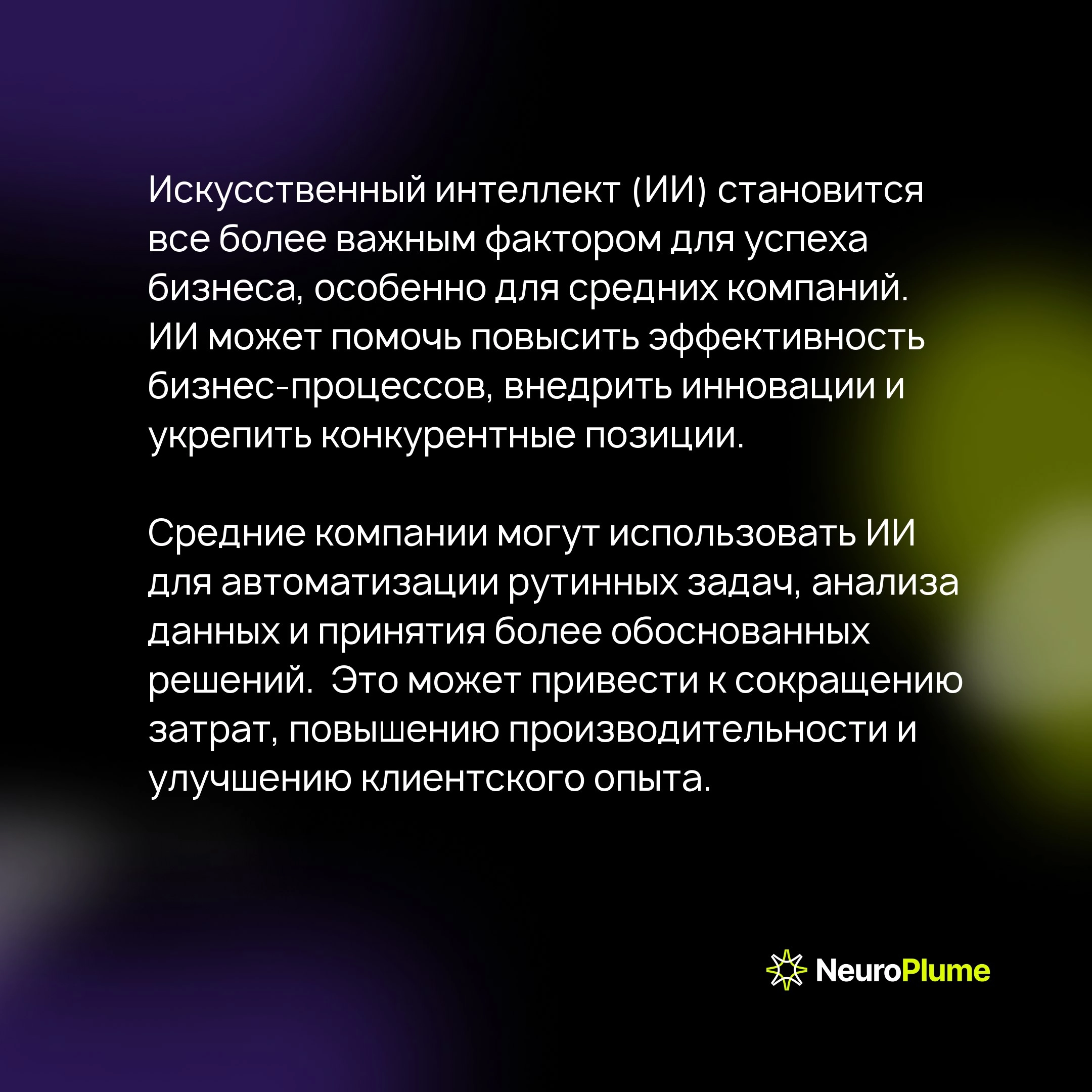 Внедрение ИИ: как средний бизнес может получить конкурентное преимущество с NeuroPlume
Искусственный интеллект (ИИ) становится ключевым фактором успеха для бизнеса, особенно для средних компаний | Сетка — новая социальная сеть от hh.ru