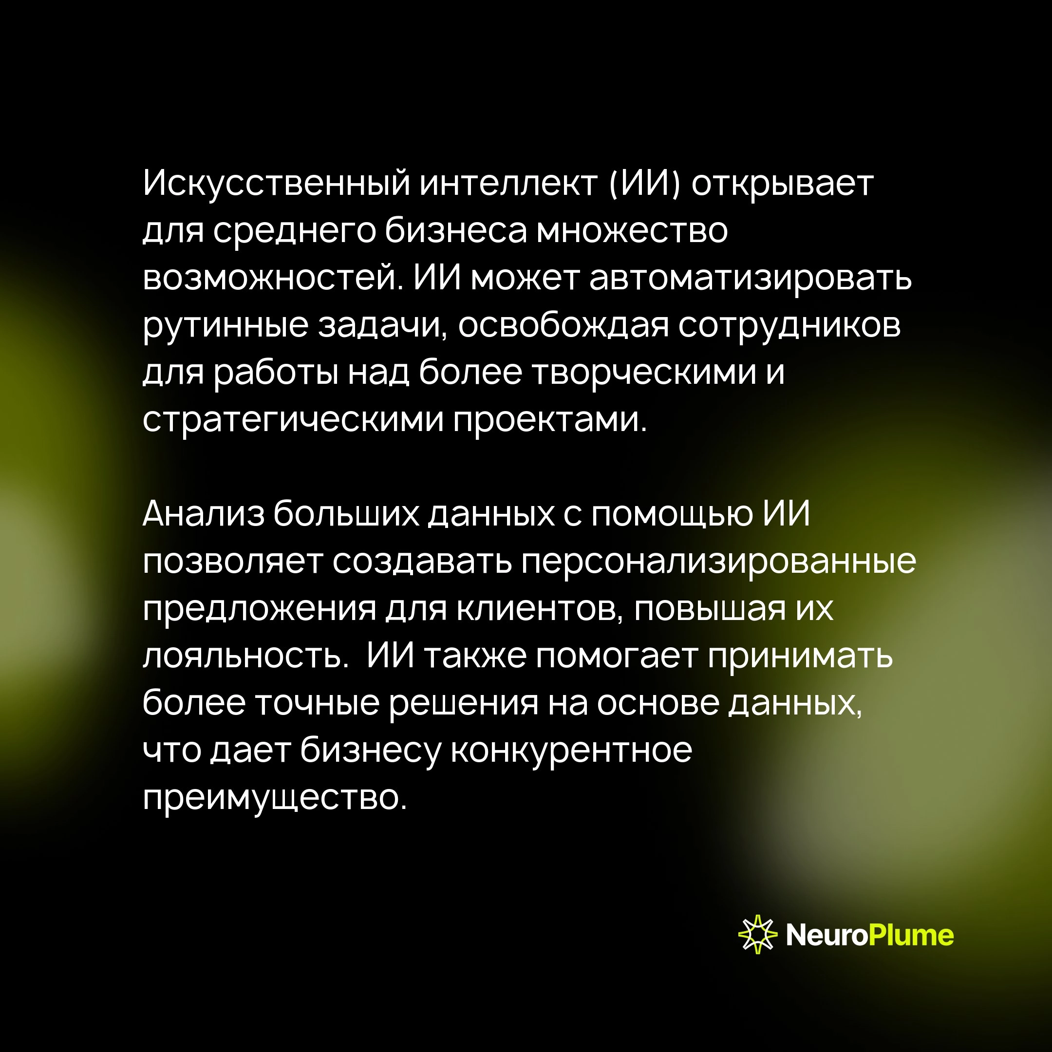 Внедрение ИИ: как средний бизнес может получить конкурентное преимущество с NeuroPlume
Искусственный интеллект (ИИ) становится ключевым фактором успеха для бизнеса, особенно для средних компаний | Сетка — новая социальная сеть от hh.ru