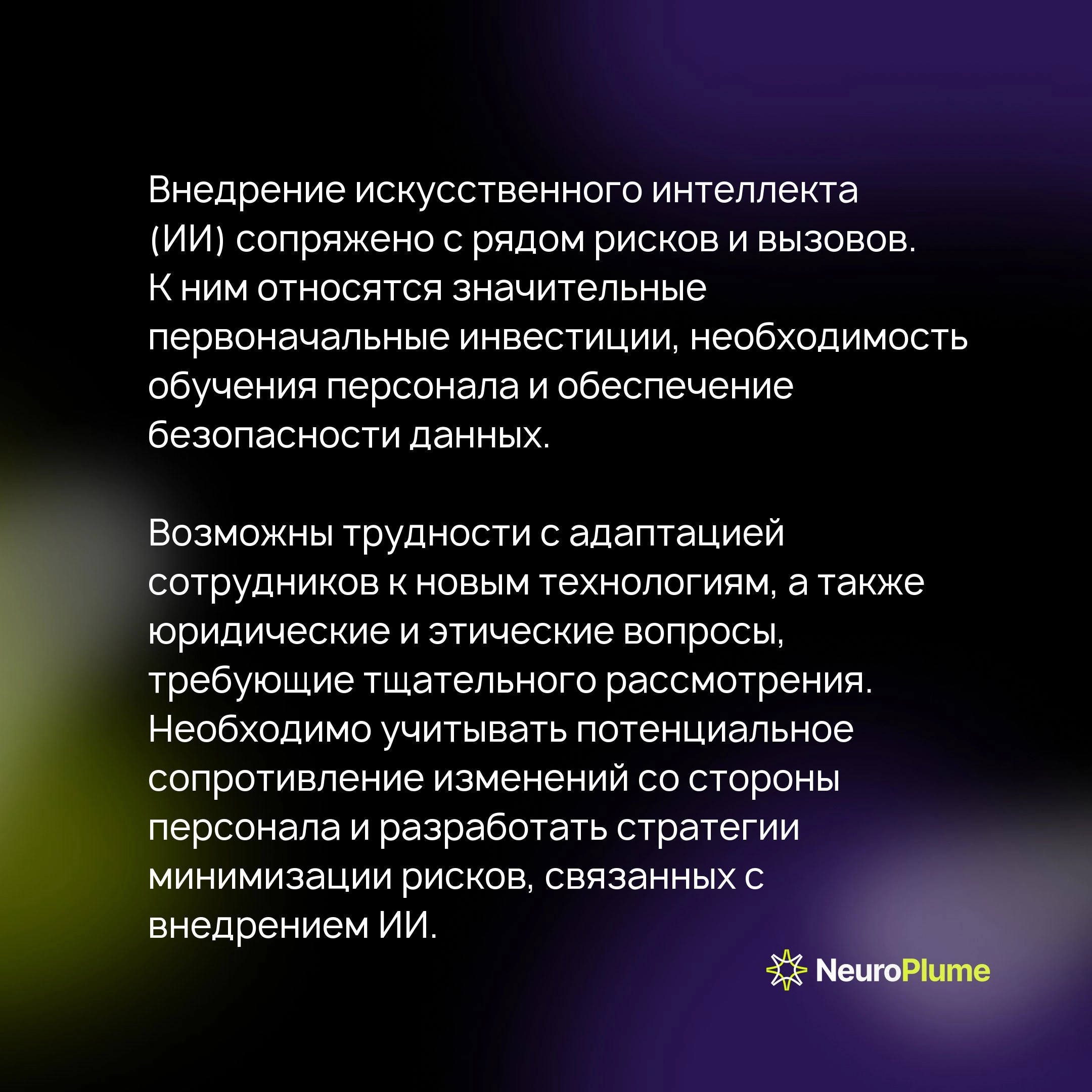 Внедрение ИИ: как средний бизнес может получить конкурентное преимущество с NeuroPlume
Искусственный интеллект (ИИ) становится ключевым фактором успеха для бизнеса, особенно для средних компаний | Сетка — новая социальная сеть от hh.ru