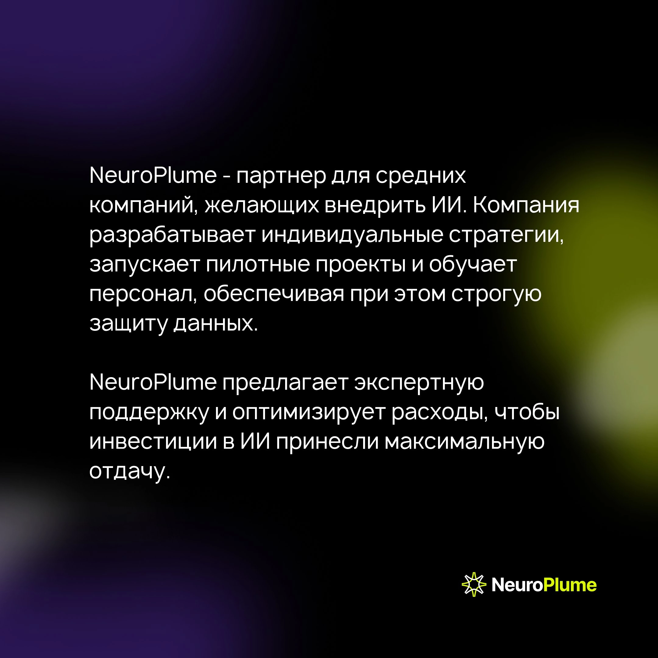 Внедрение ИИ: как средний бизнес может получить конкурентное преимущество с NeuroPlume
Искусственный интеллект (ИИ) становится ключевым фактором успеха для бизнеса, особенно для средних компаний | Сетка — новая социальная сеть от hh.ru