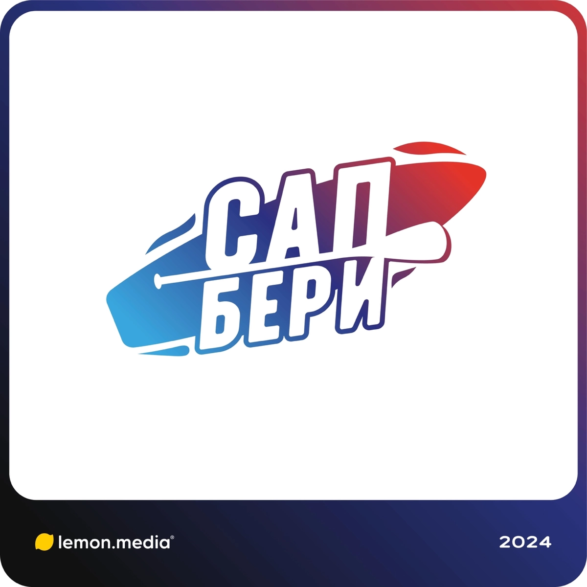 Логотип для компании «Сап Бери» | Сетка — новая социальная сеть от hh.ru