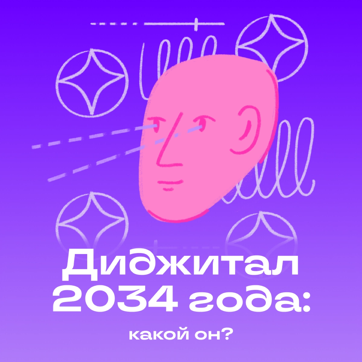 Каким будет диджитал через 10 лет? | Сетка — новая социальная сеть от hh.ru