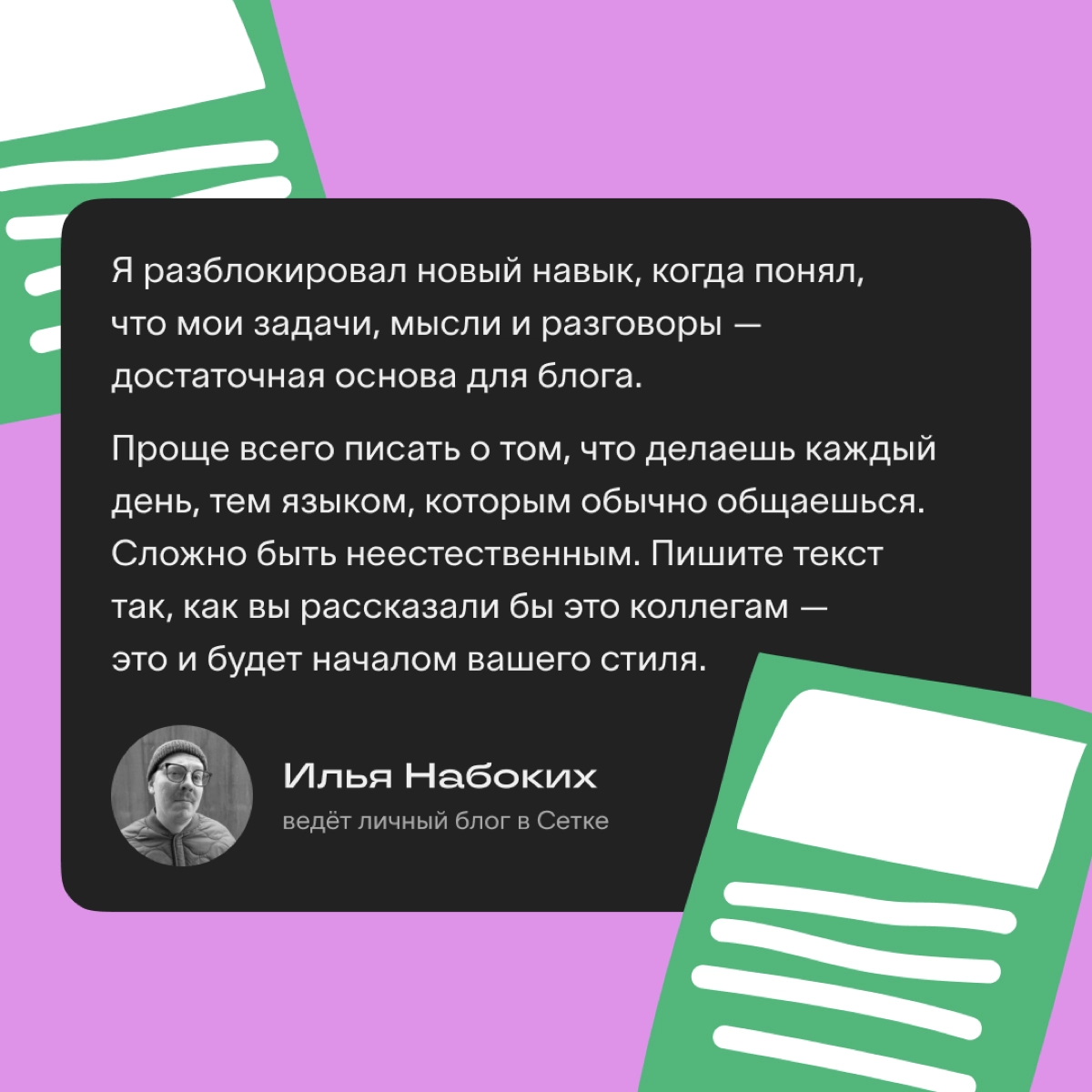 Как найти свой стиль: советы редакции и мнение авторов Сетки
Манера общения, тональность, узнаваемые словечки и фразы — всё это создаёт уникальный стиль автора | Сетка — новая социальная сеть от hh.ru