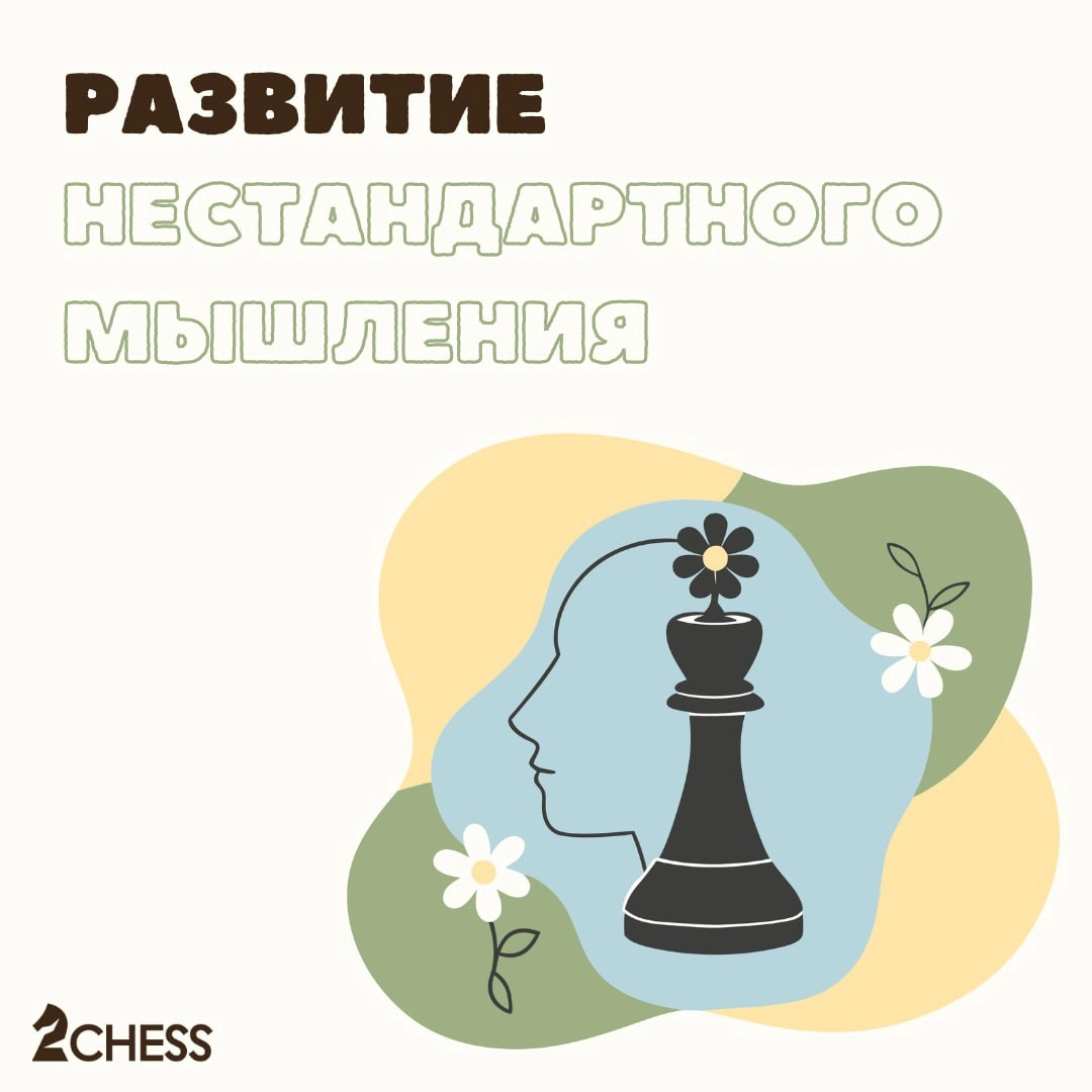 Сегодня поговорим о… 
💡 Развитии нестандартного мышления ребёнка в игре!
Шахматы представляют собой процесс, основанный на многоуровневой логике и уникальном игровом пространстве, действующий по своим... | Сетка — новая социальная сеть от hh.ru