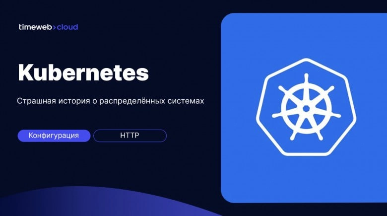Глубокие проверки работоспособности Kubernetes
https://habr.com/ru/companies/timeweb/articles/845410/ | Сетка — новая социальная сеть от hh.ru