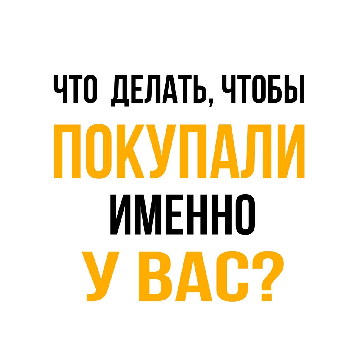 Хотите, чтобы покупали именно у вас? | Сетка — новая социальная сеть от hh.ru