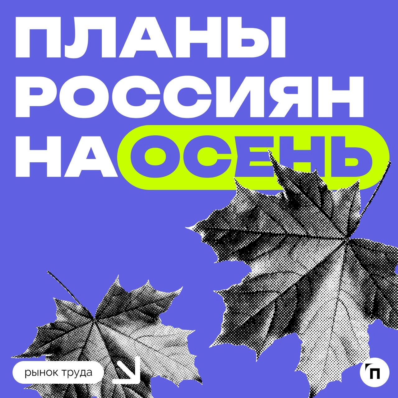 📊 Планы россиян на осень
Сервисы «Работа.ру» совместно с «Ремонт со СберУслугами» провели исследование среди 3 500 пользователей со всех регионов страны и выяснили, какие у россиян планы на осень | Сетка — новая социальная сеть от hh.ru