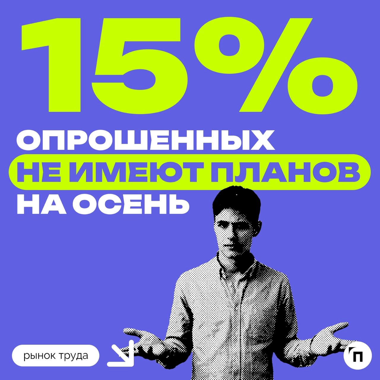 📊 Планы россиян на осень
Сервисы «Работа.ру» совместно с «Ремонт со СберУслугами» провели исследование среди 3 500 пользователей со всех регионов страны и выяснили, какие у россиян планы на осень | Сетка — новая социальная сеть от hh.ru
