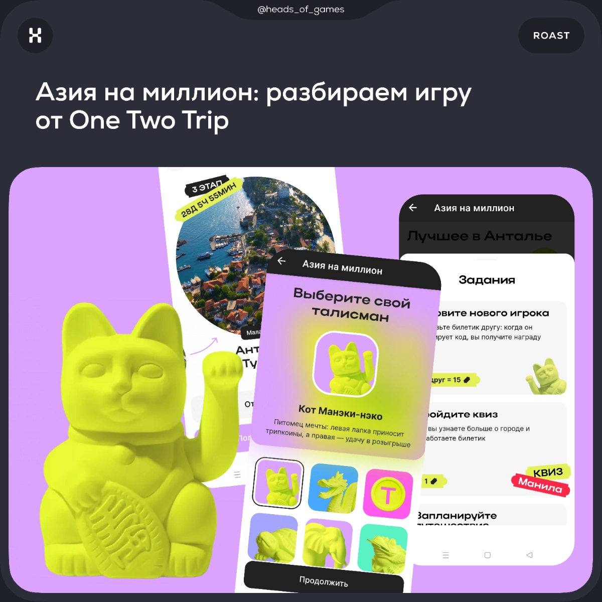 Азия на миллион: разбираем геймификацию от One Two Trip  
🏖 Механика игры. В течении нескольких недель пользователю нужно выполнять задания в приложении One Two Trip | Сетка — новая социальная сеть от hh.ru