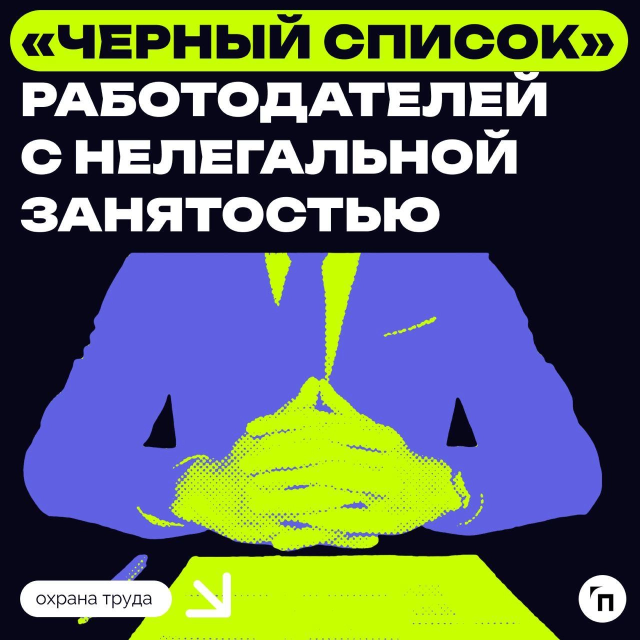 ✔️В России появится «черный список» работодателей с нелегальной занятостью
С 1 января 2025 года в публичный реестр будут вносить компании, которые уклоняются от оформления трудовых отношений с работни... | Сетка — новая социальная сеть от hh.ru
