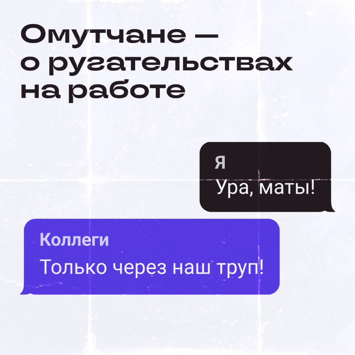 Вопрос, который РЕАЛЬНО важен: ок ли материться на работе? В карточках собрали мнение омутчан. Ставьте реакцию 🍾, если вы за мат, и 😡, если против. Посмотрим, кого больше! | Сетка — новая социальная сеть от hh.ru