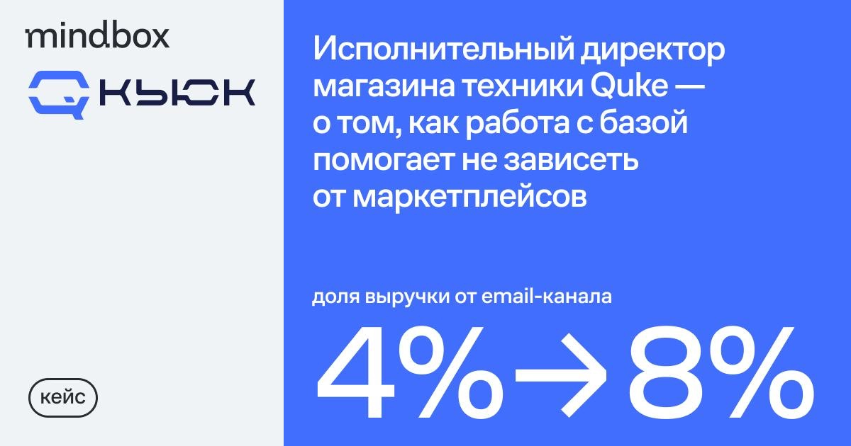 4% → 8% доля выручки от email-канала. Исполнительный директор магазина техники Quke о том, как работа с базой спасает от гнета маркетплейсов | Сетка — новая социальная сеть от hh.ru