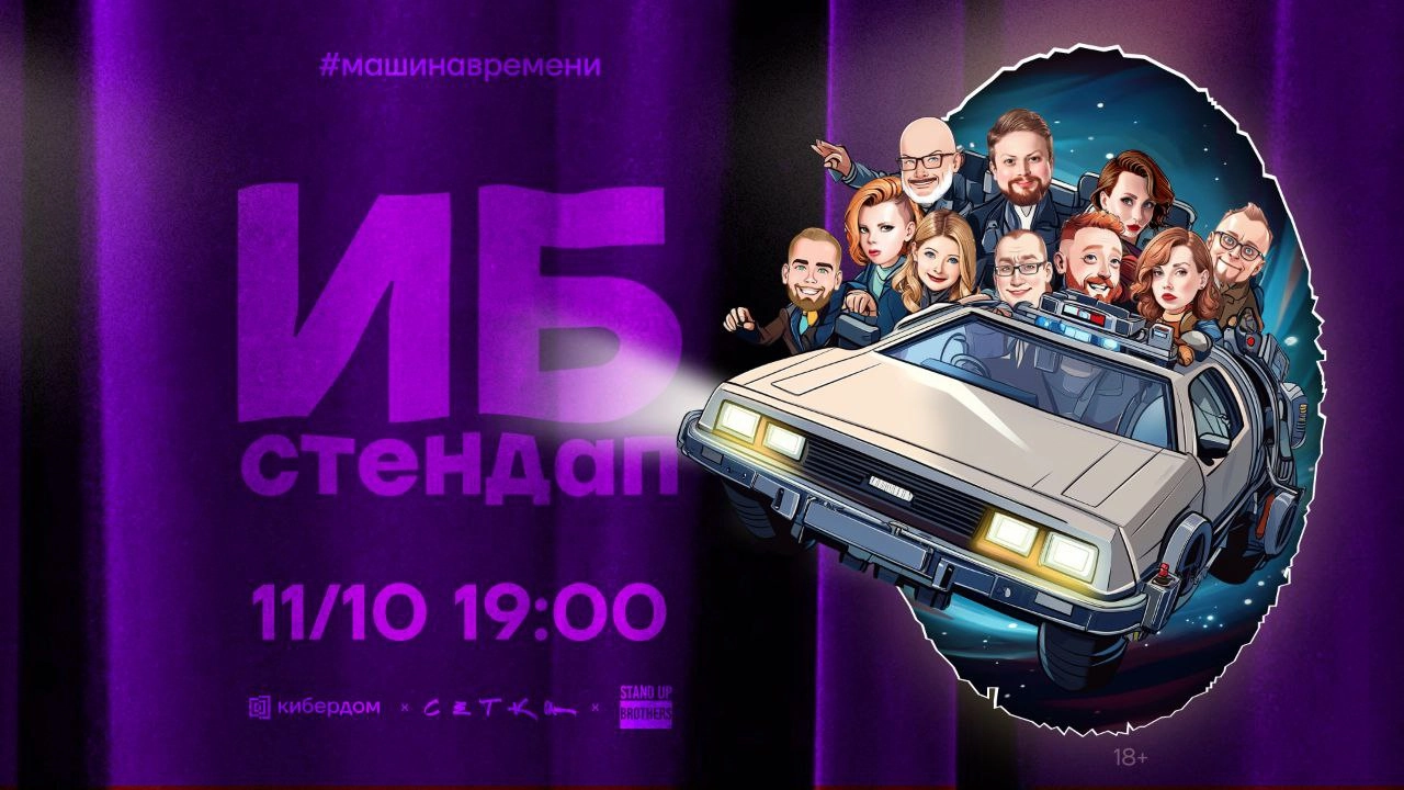 Приглашаем на яркое и громкое событие в Кибердоме — ИБ-стендап!
11 октября вас ждёт мероприятие с элементами юмора и образования – не комики, но крутые ИБ-спецы расскажут о кибербезопасности в весёлой... | Сетка — новая социальная сеть от hh.ru