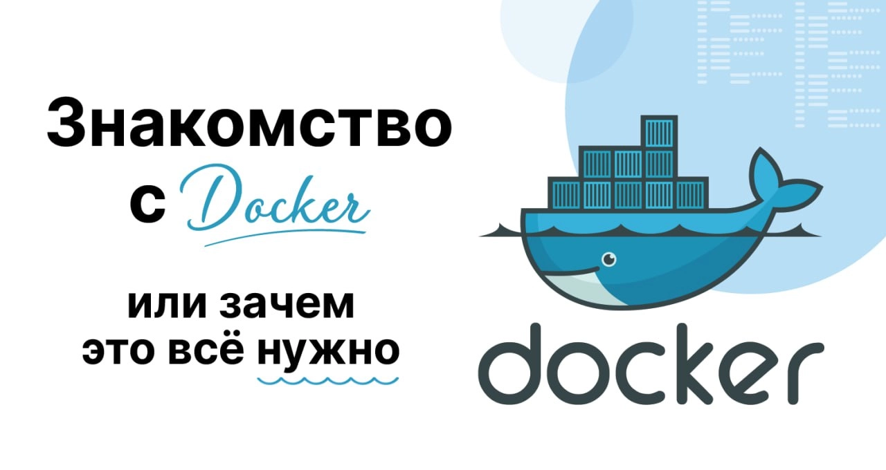 Знакомство с Docker или зачем это всё нужно
https://habr.com/ru/companies/tensor/articles/845610/ | Сетка — новая социальная сеть от hh.ru