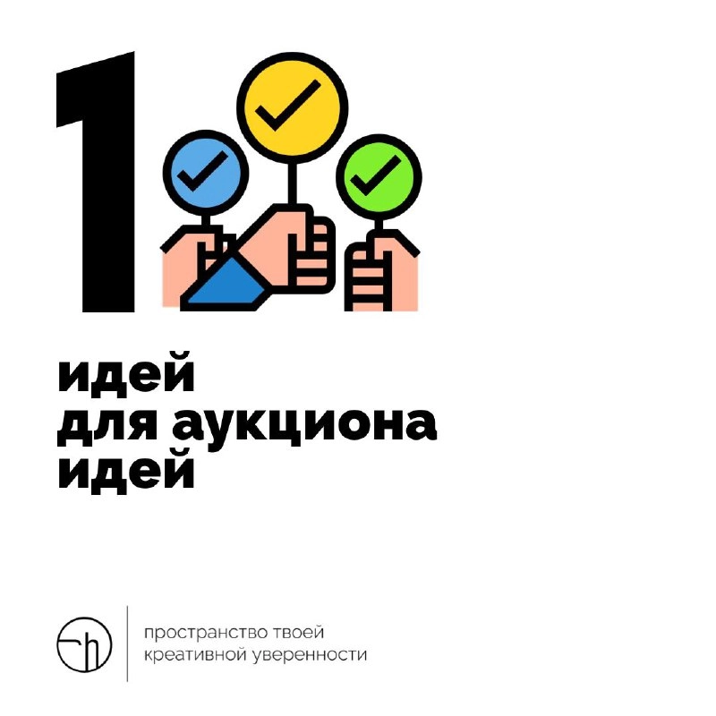 Когда—нибудь я запущу аукцион идей, и буду там продавать идеи, а вырученные деньги отправлять на благие дела | Сетка — новая социальная сеть от hh.ru