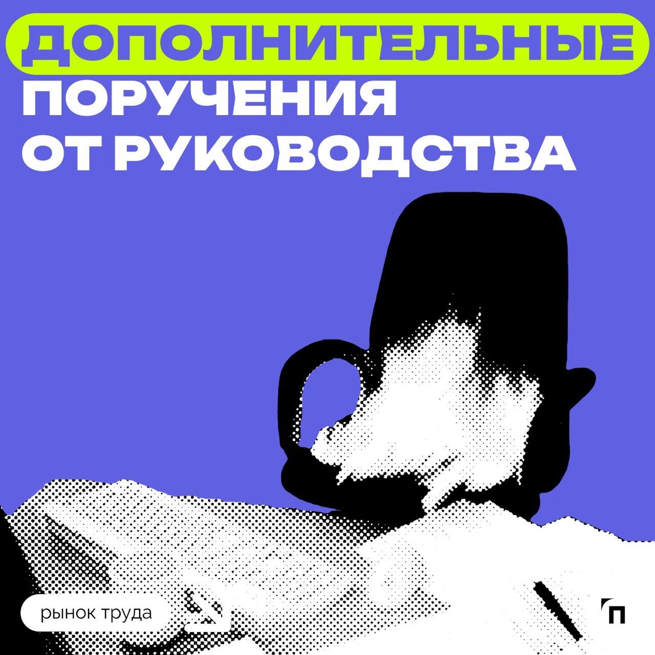 ✔️Каждый пятый россиянин относится позитивно к дополнительным поручениям от руководства
Сервис Работа | Сетка — новая социальная сеть от hh.ru