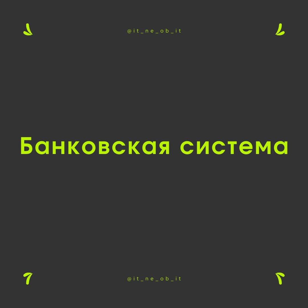 💸 Лучше всех разводов мира только банковская система. Банк — вот он бизнес же, да? Значит, он на мне зарабатывает и получает прибыль | Сетка — социальная сеть от hh.ru