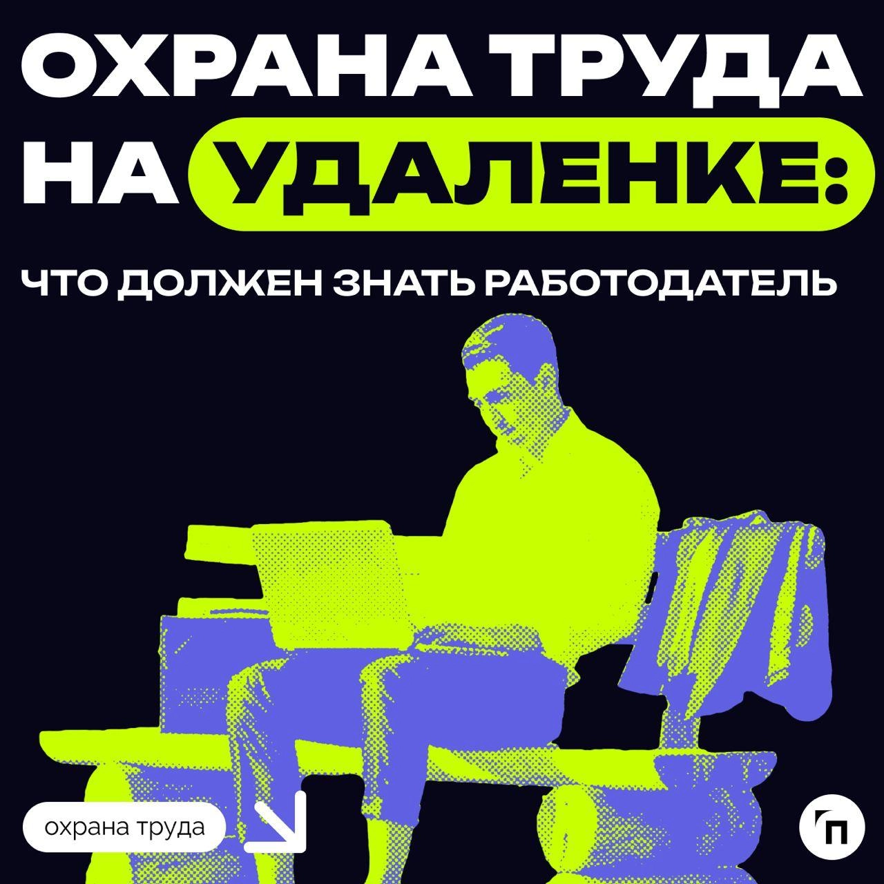 ✔️Охрана труда на удаленке: что должен знать работодатель
Сегодня, когда технологии развиваются стремительно, многие предпочитают работать вне офиса, то есть удаленно или в гибридном формате | Сетка — новая социальная сеть от hh.ru