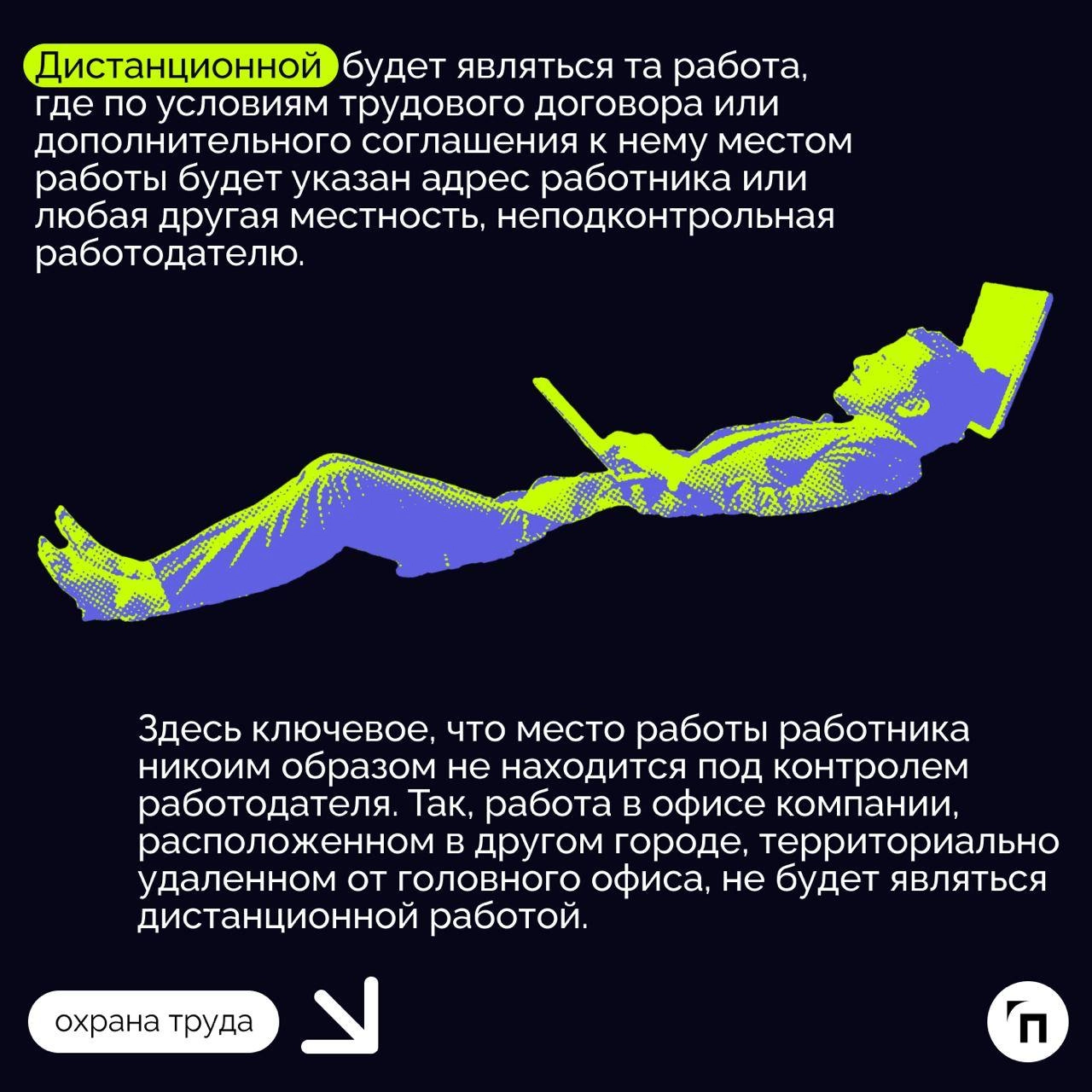✔️Охрана труда на удаленке: что должен знать работодатель
Сегодня, когда технологии развиваются стремительно, многие предпочитают работать вне офиса, то есть удаленно или в гибридном формате | Сетка — новая социальная сеть от hh.ru