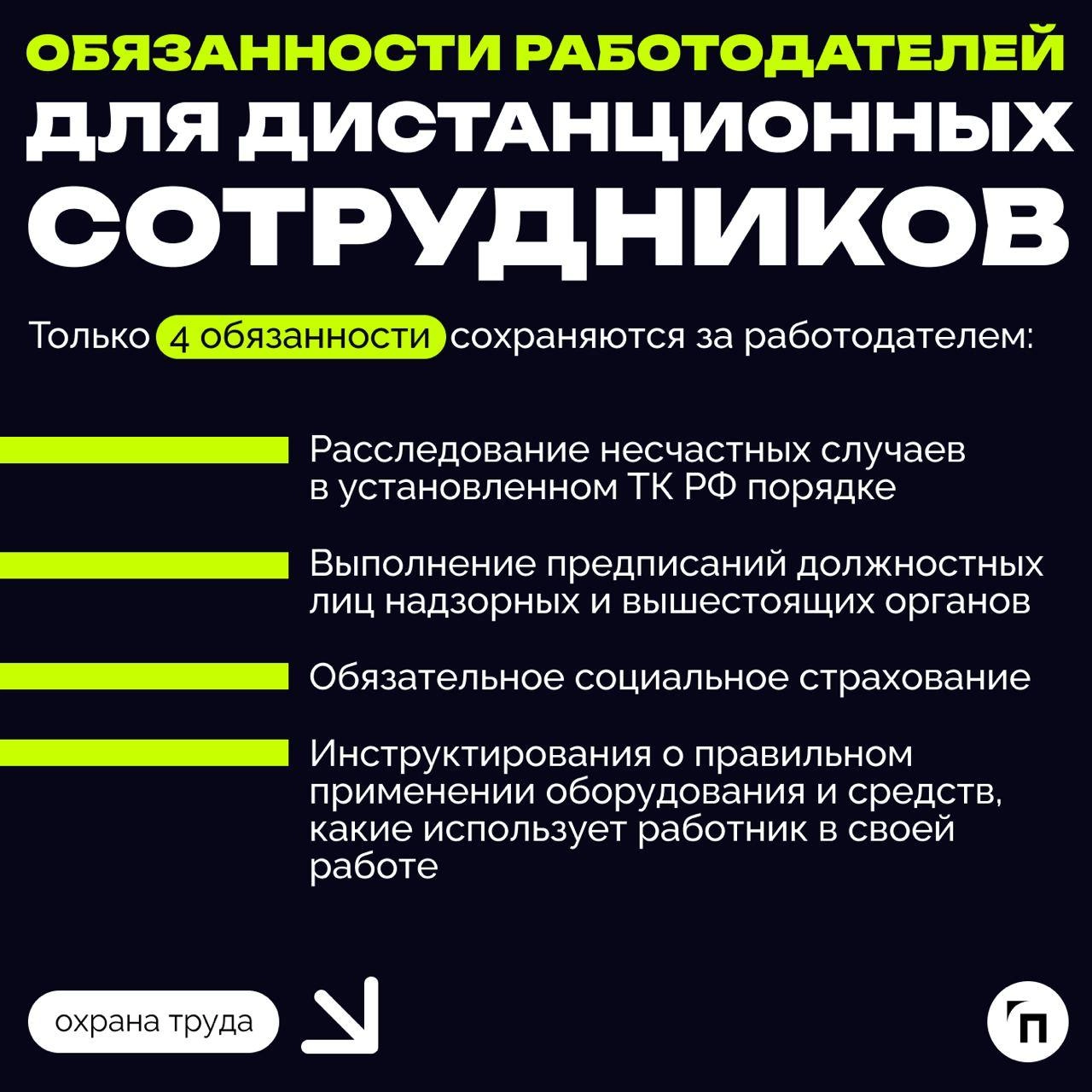 ✔️Охрана труда на удаленке: что должен знать работодатель
Сегодня, когда технологии развиваются стремительно, многие предпочитают работать вне офиса, то есть удаленно или в гибридном формате | Сетка — новая социальная сеть от hh.ru