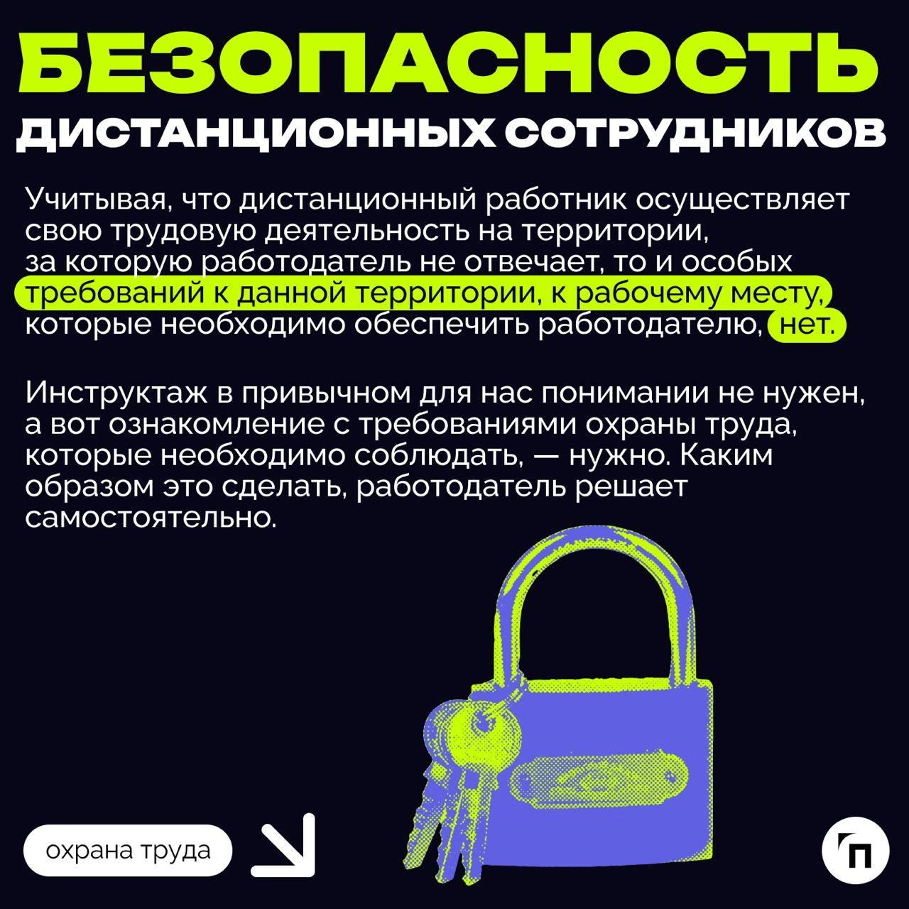✔️Охрана труда на удаленке: что должен знать работодатель
Сегодня, когда технологии развиваются стремительно, многие предпочитают работать вне офиса, то есть удаленно или в гибридном формате | Сетка — новая социальная сеть от hh.ru