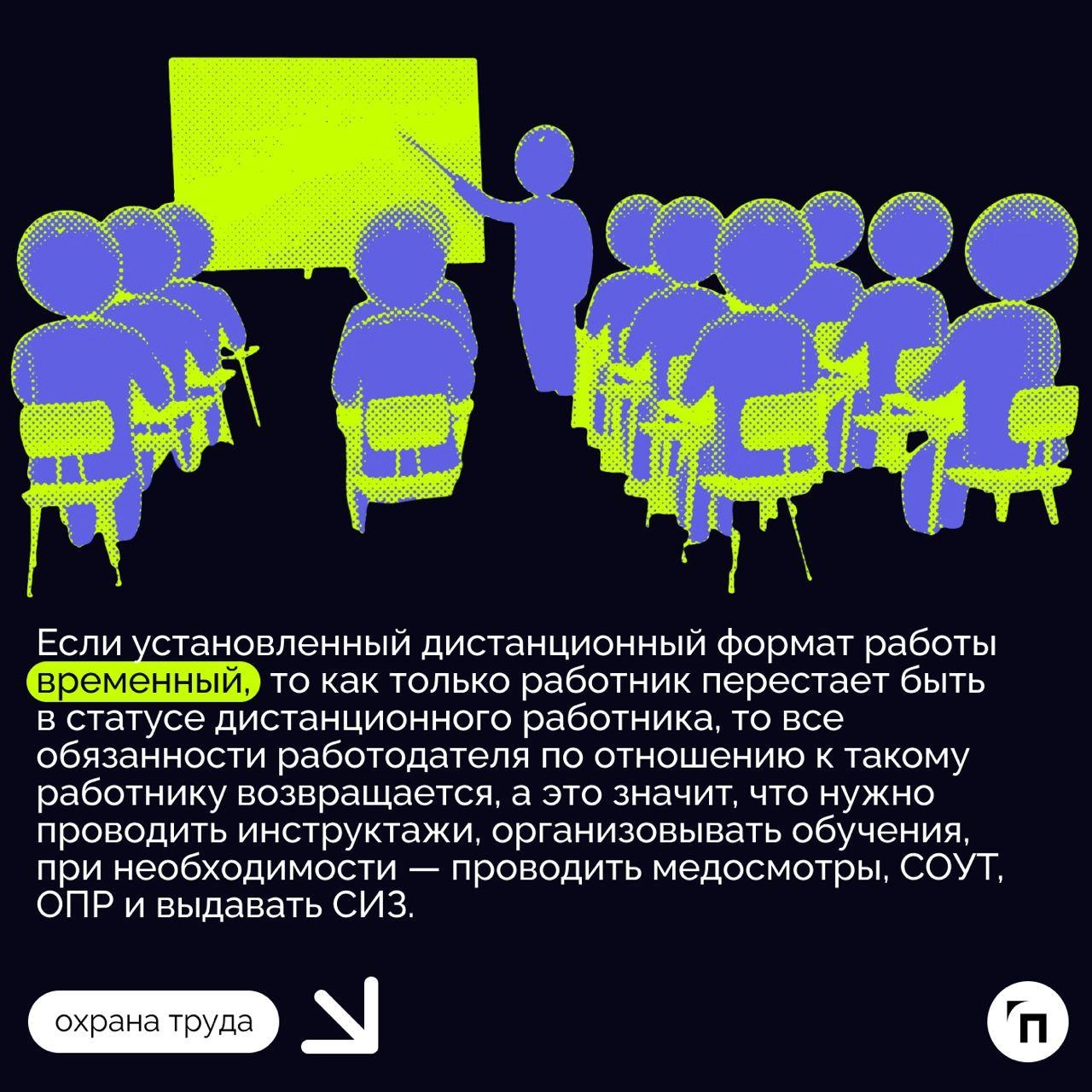 ✔️Охрана труда на удаленке: что должен знать работодатель
Сегодня, когда технологии развиваются стремительно, многие предпочитают работать вне офиса, то есть удаленно или в гибридном формате | Сетка — новая социальная сеть от hh.ru