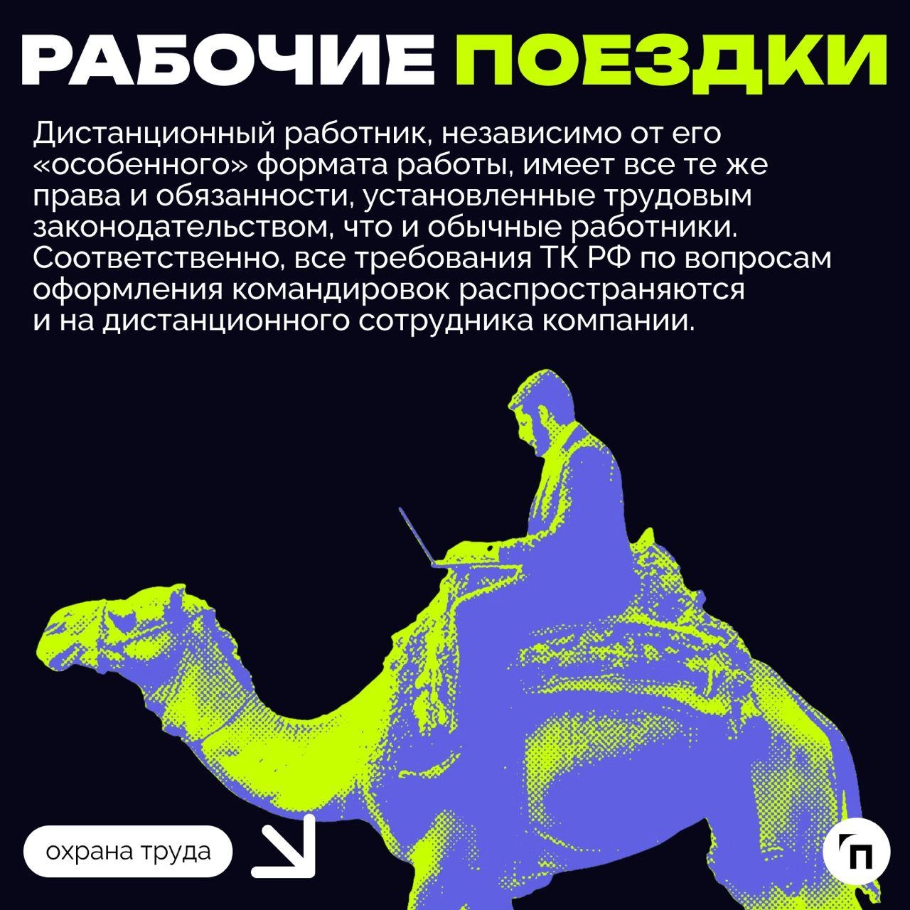 ✔️Охрана труда на удаленке: что должен знать работодатель
Сегодня, когда технологии развиваются стремительно, многие предпочитают работать вне офиса, то есть удаленно или в гибридном формате | Сетка — новая социальная сеть от hh.ru
