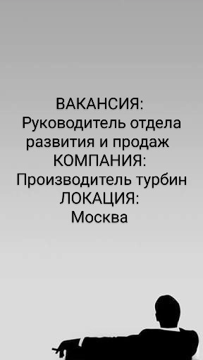 ВАКАНСИЯ: Руководитель отдела развития и продаж 
КОМПАНИЯ: Производитель турбин
ЛОКАЦИЯ: Москва 
Российский производитель турбинного оборудования открывает вакансию Руководителя отдела развития и прод... | Сетка — новая социальная сеть от hh.ru